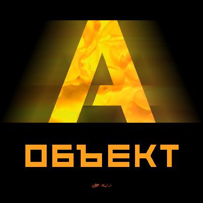 Подкаст "Объект А" | Выпуск #30 - "Серийные реакторы для АЭС: сделано в России" Подкаст "Объект А" | Выпуск #30 - "Серийные реакторы для АЭС: сделано в России"