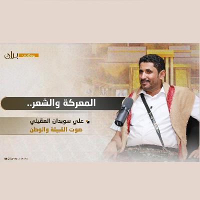 بودكاست برّان | المعركة والشعر.. علي سويدان العقيلي صوت القبيلة والوطن