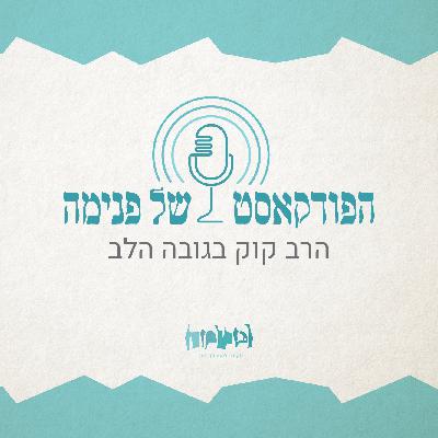 הפודקאסט של פנימה- בקשת האני העצמי - פרק 5 - חופש ומימוש עצמי - יובל פרוינד הפודקאסט של פנימה- בקשת האני העצמי - פרק 5 - חופש ומימוש עצמי - יובל פרוינד