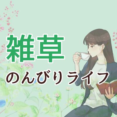 #2 疲れたら休眠しましょ