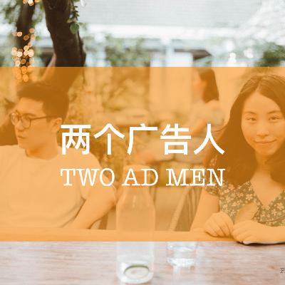 第15期：广告教会了我们什么以及路在何方？