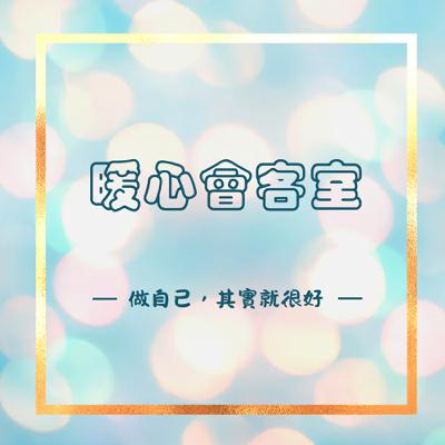 【暖心會客室】做自己，其實就很好