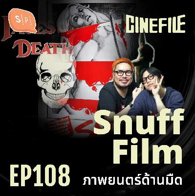 Snuff Film ภาพยนตร์ด้านมืด | Cinefile EP108