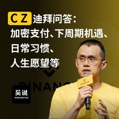 CZ 迪拜问答：加密支付、下周期机遇、日常习惯、人生愿望等