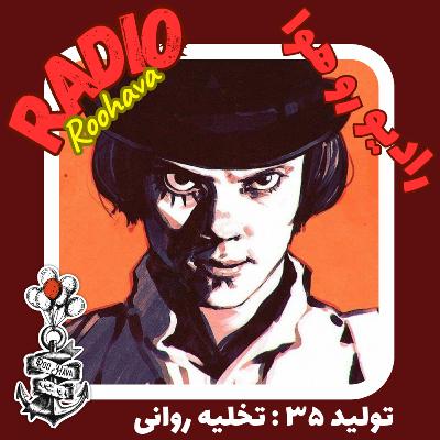تولید ۳۵ : تخلیه روانی