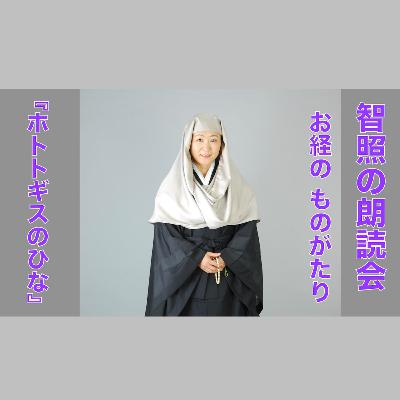 智照の朗読会 お経のものがたり『ホトトギスのひな』 花岡大学 仏典童話全集５より