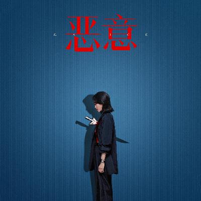 Vol. 190-《恶意》：是媒体人的自省，还是电影人的自作聪明