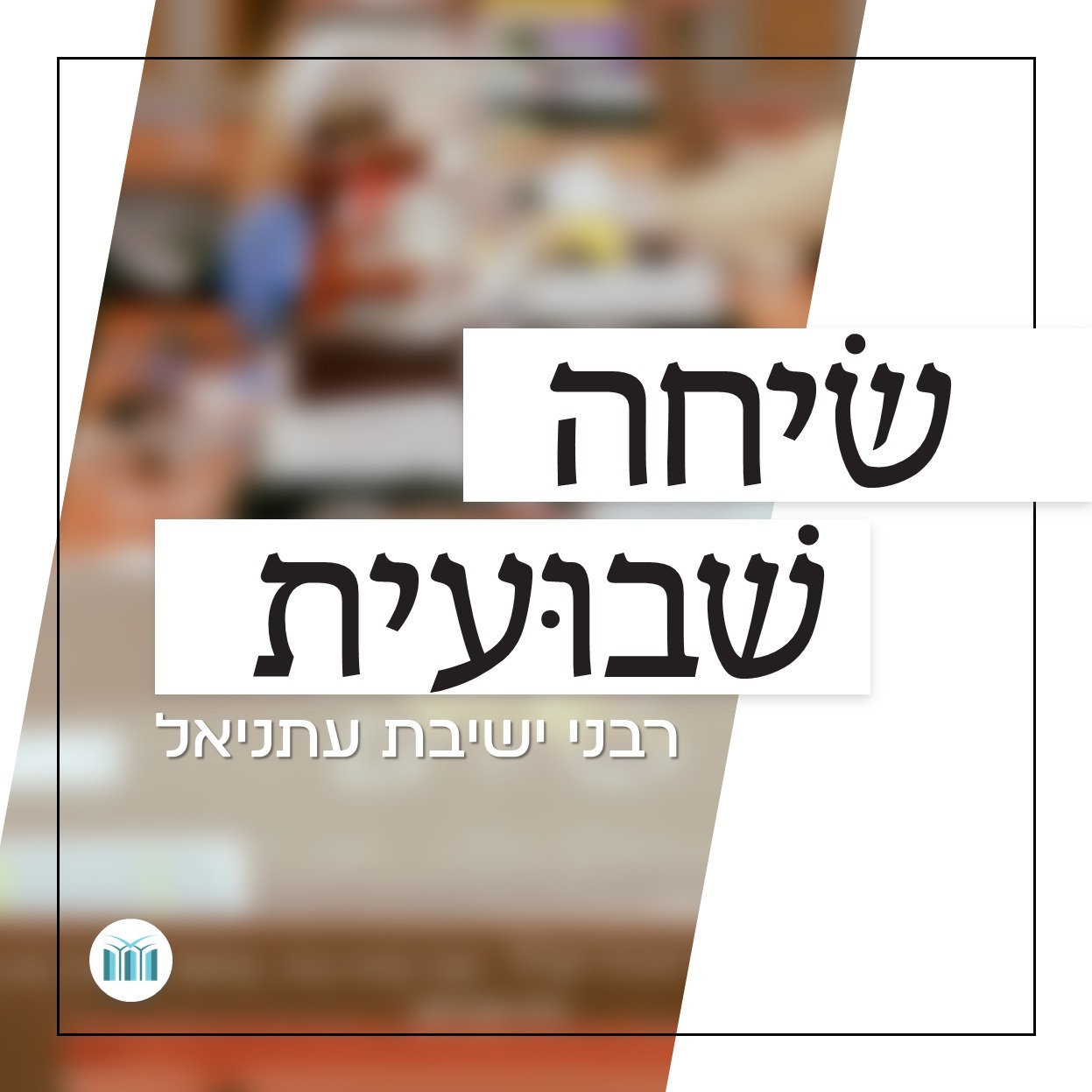 שיחה שבועית | כוח השימור וכוח השינוי | הרב תומר בוקובזה