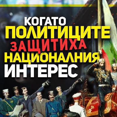 Съединението и дипломатическата битка за България | разговор с доц. Алека Стрезова