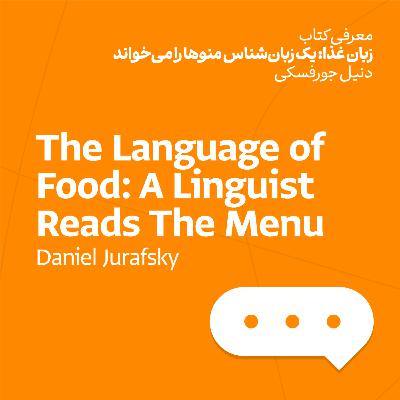 زبان غذا: یک زبان‌شناس منوها را می‌خواند - دنیل جورفسکی