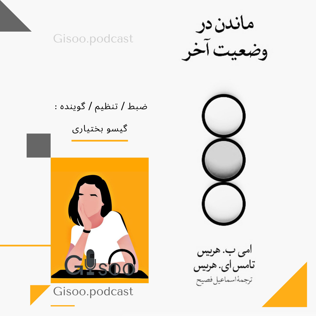 ماندن در وضعیت آخر  اپیزود 1  - Gisoo.podcast