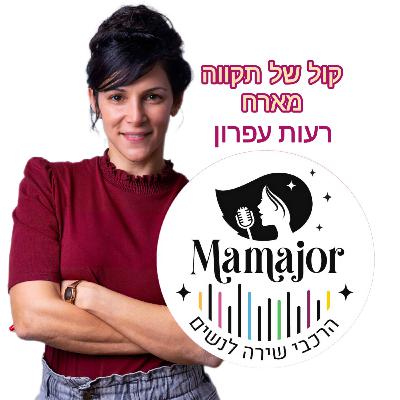 ואני רק רציתי לשיר || רעות עפרון - מאמאז׳ור ואני רק רציתי לשיר || רעות עפרון - מאמאז׳ור