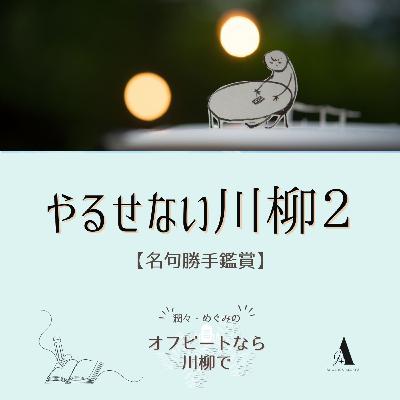 #81 やるせない川柳２ vol. 4 村井美也子【名句勝手鑑賞】