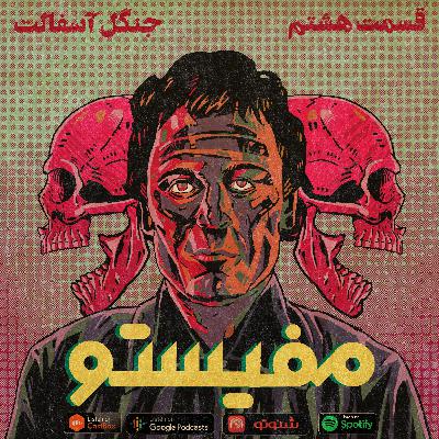 قسمت هشتم: جنگل آسفالت - ted bundy