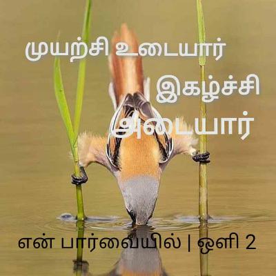 ஒளி 2 | என் பார்வையில் | En parvaiyil