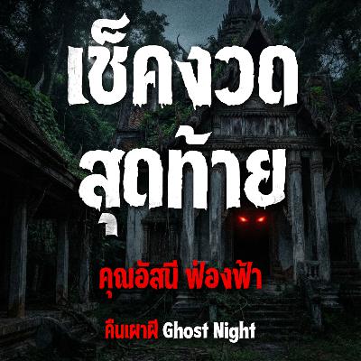 เช็คงวดสุดท้าย l คุณอัสนี ฟ่องฟ้า