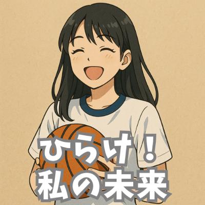 ひらけ！私の未来