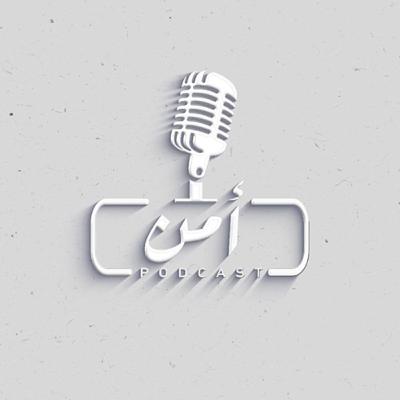 #بودكاست_أمن (سلوكيات مرورية) الجزء الثاني