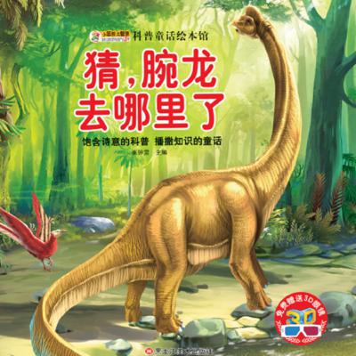 猜，腕龙去哪里了？Hmm, where did Little Brachiosaurus go?