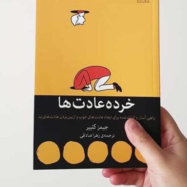 فصل‌دوم،چگونه‌عادت‌ها‌شخصیت‌فرد‌را‌‌تغییر‌میدهند