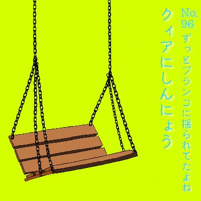No.96　ずっとブランコに揺られてたよね