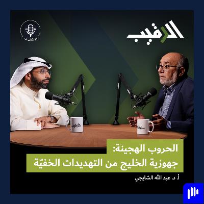الحروب الهجينة: جهوزية الخليج من التهديدات الخفيّة