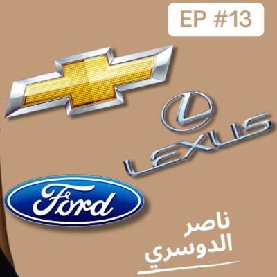 Ep 13: رحلتي مع عالم السيارات