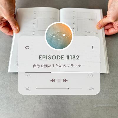 🌕#182 自分を満たすためのプランナー