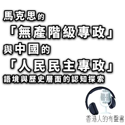 馬克思 的「無產階級專政」與 中國的「人民民主專政」：語境與歷史層面的認知探索！| 有聲書制作 香港人的有聲書 | 聲音演繹： Kei Wong