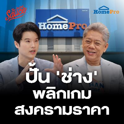 TSS899 HomePro ปั้น’ช่าง’ พลิกเกมสงครามราคา ยึดลูกค้าตลอดชีพ