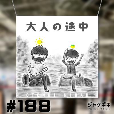 【188段】#ジャケギキ ぼくたちの番組ジャケット 【188段】#ジャケギキ ぼくたちの番組ジャケット