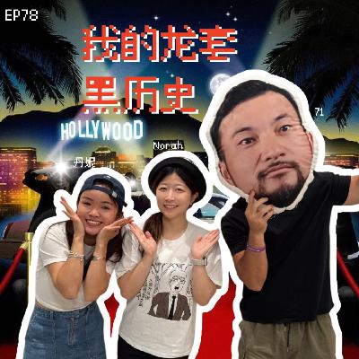 EP78 我还演过这些?考古脱口秀演员的奇葩通告 EP78 我还演过这些?考古脱口秀演员的奇葩通告