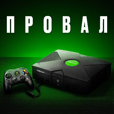 #45 | 60 хвилин, які знищили імперію Xbox. Історія Іксбокс