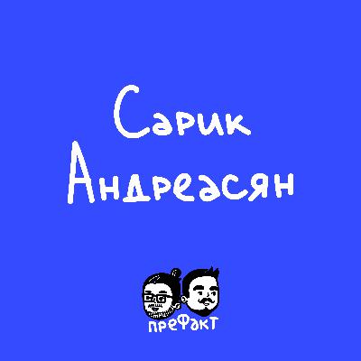 Сарик Андреасян: почему снимает Лизу Моряк, за что хейтит Нолана и как переживает кризис 40 лет