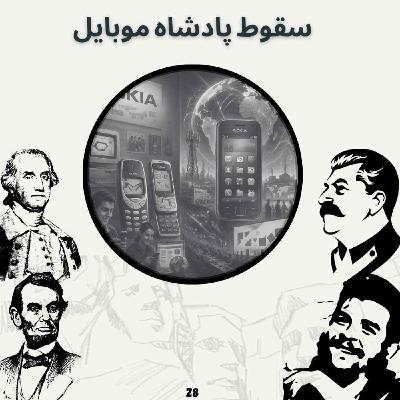 سقوط پادشاه موبایل