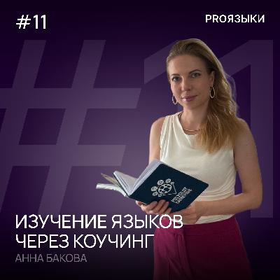 #11. Изучение языков через коучинг