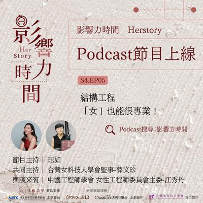 S4EP05「從專業的角度去出發，所有的一切都會功德圓滿吧！」─中國工程師學會 女性工程師委員會主委-江秀丹