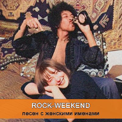 Rock-Weekend песен с женскими именами