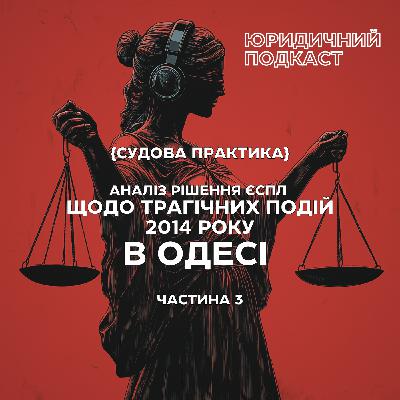 Трагічні події в Одесі 2014 року - аналіз рішення ЄСПЛ. Частина 3