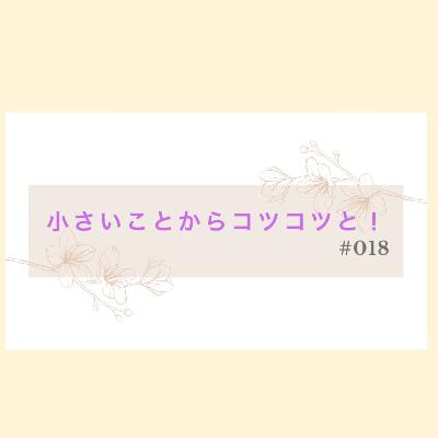 小さなコトからコツコツと！