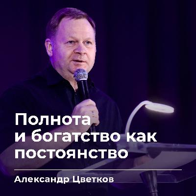 Полнота и богатство как постоянство | Александр Цветков