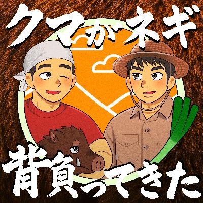 #40 種芋の話し、罠の話し