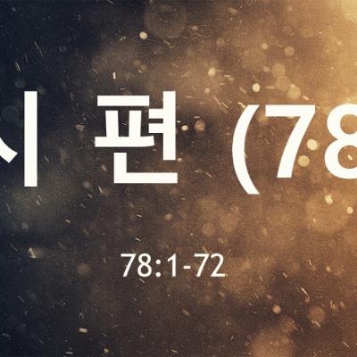 KC [아침의 묵상] 시편 (78) - 이명희 목사 / 시편 78:1-72 (2025-08-06)