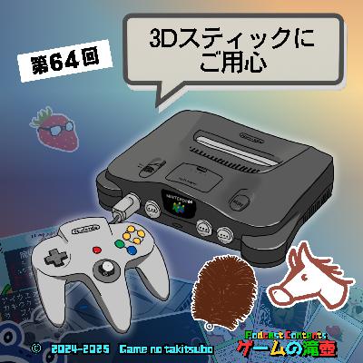 第64回 NINTENDO64「3Dスティックにご用心」