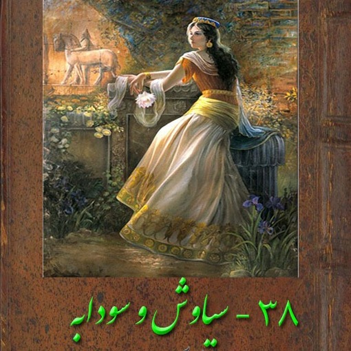 قسمت سی هشتم : سیاوش و سودابه