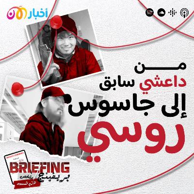 من داعشي سابق إلى جاسوس روسي