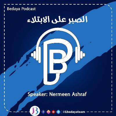 الصبر على الإبتلاء