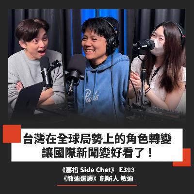 E393: 敏迪:敏迪選讀創辦人|從群眾集資到 AI 衝擊,知識內容創作進化史【塞掐 Side Chat】E393 E393: 敏迪:敏迪選讀創辦人|從群眾集資到 AI 衝擊,知識內容創作進化史【塞掐 Side Chat】E393