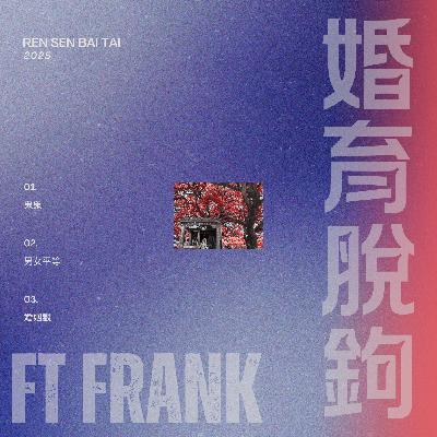 EP22｜男性視角談婚育脫鉤🪝 ft 法蘭克