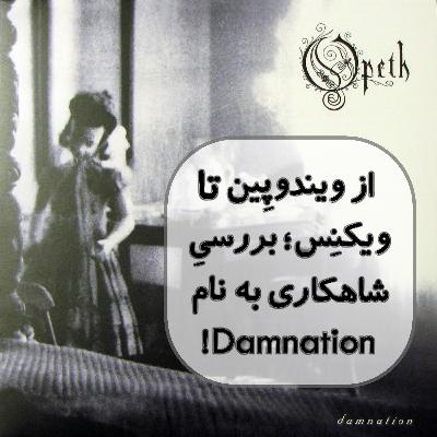 تحلیل آلبوم - (Opeth - Damnation) تحلیل آلبوم - (Opeth - Damnation)